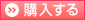 購入するピンク.gif